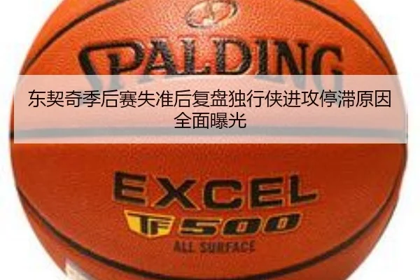 东契奇季后赛失准后复盘独行侠进攻停滞原因全面曝光